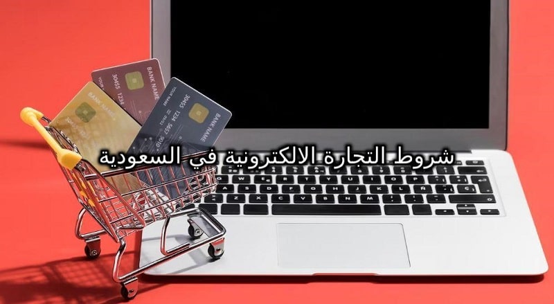 شروط التجارة الالكترونية في السعودية للمواطنين وللمقيمين