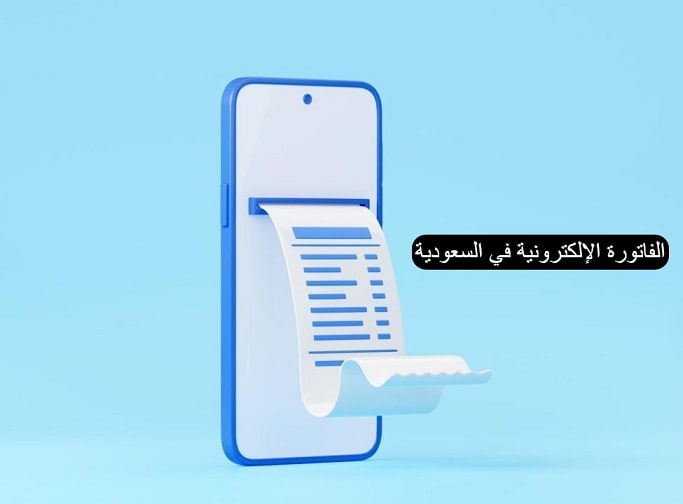 الفاتورة الإلكترونية في السعودية اهميتها وانواعها